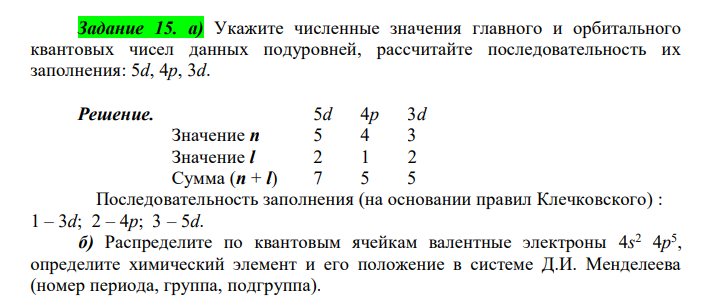  Укажите численные значения главного и орбитального квантовых чисел данных подуровней, рассчитайте последовательность их заполнения: 5d, 4p, 3d. 