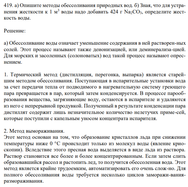  а) Опишите методы обессоливания природных вод. б) Зная, что для устранения жесткости к 1 м3 воды надо добавить 424 г Na2CO3, определите жесткость воды. 