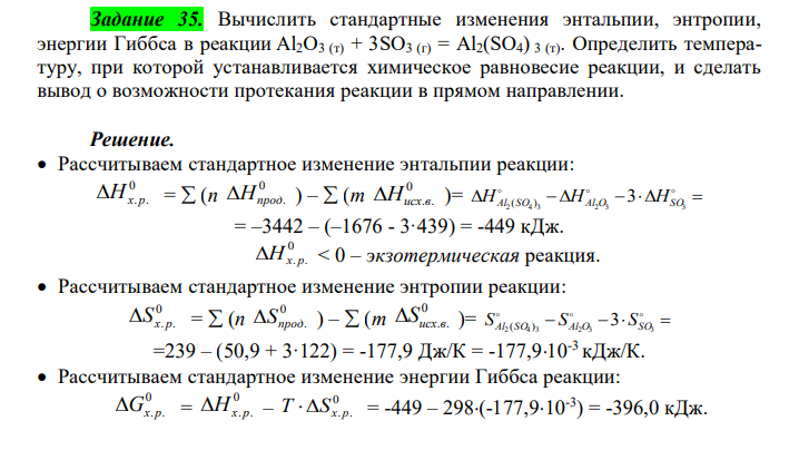  Вычислить стандартные изменения энтальпии, энтропии, энергии Гиббса в реакции Al2O3 (т) + 3SO3 (г) = Al2(SO4) 3 (т). Определить температуру, при которой устанавливается химическое равновесие реакции, и сделать вывод о возможности протекания реакции в прямом направлении. 