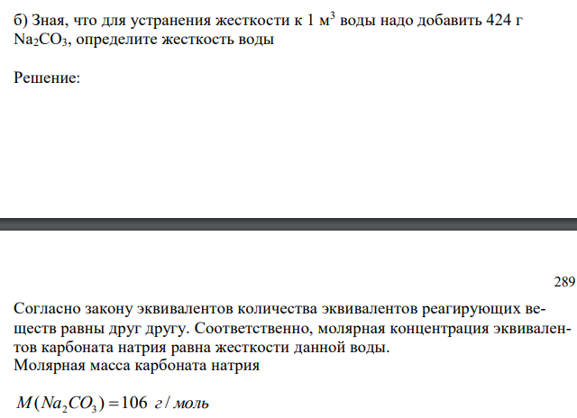  б) Зная, что для устранения жесткости к 1 м3 воды надо добавить 424 г Na2CO3, определите жесткость воды 