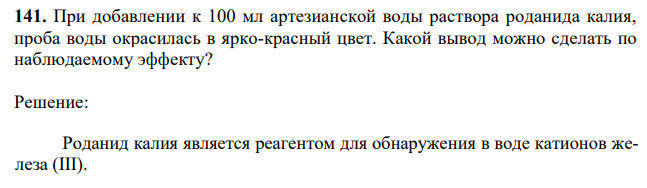 При добавлении к 100 мл артезианской воды раствора роданида калия, проба воды окрасилась в ярко-красный цвет. Какой вывод можно сделать по наблюдаемому эффекту? 