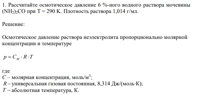 Рассчитайте осмотическое давление 6 %-ного водного раствора мочевины (NH2)2CO при Т = 290 K. Плотность раствора 1,014 г/мл. 