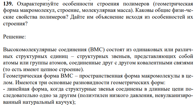 Охарактеризуйте особенности строения полимеров (геометрическая форма макромолекул, строение, молекулярная масса). Каковы общие физи-ческие свойства полимеров? Дайте им объяснение исходя из особенностей их строения? 