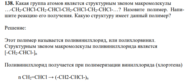 Какая группа атомов является структурным звеном макромолекулы …-CH2-CHCl-CH2-CHCl-CH2-CHCl-CH2-CHCl-…? Назовите полимер. Напишите реакцию его получения. Какую структуру имеет данный полимер?  