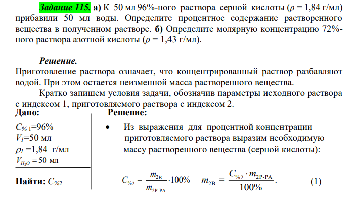  К 50 мл 96%-ного раствора серной кислоты (ρ = 1,84 г/мл) прибавили 50 мл воды. Определите процентное содержание растворенного вещества в полученном растворе. б) Определите молярную концентрацию 72%- ного раствора азотной кислоты (ρ = 1,43 г/мл). 