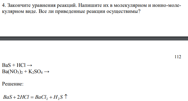 Закончите уравнения реакций. Напишите их в молекулярном и ионно-молекулярном виде. Все ли приведенные реакции осуществимы?  BaS + HCl → Ba(NO3)2 + K2SO4 → 