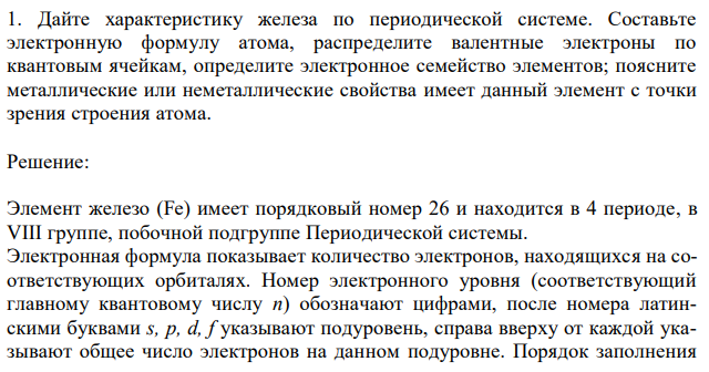 Дайте характеристику железа по периодической системе. Составьте электронную формулу атома, распределите валентные электроны по квантовым ячейкам, определите электронное семейство элементов; поясните металлические или неметаллические свойства имеет данный элемент с точки зрения строения атома.