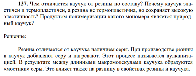 Чем отличается каучук от резины по составу? Почему каучук эластичен и термопластичен, а резина не термопластична, но сохраняет высокую эластичность? Продуктом полимеризации какого мономера является природный каучук? 