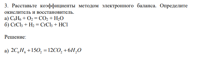 Расставьте коэффициенты методом электронного баланса. Определите окислитель и восстановитель. а) C6H6 + O2 = CO2 + H2O б) CrCl3 + H2 = CrCl3 + HCl