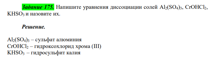  Напишите уравнения диссоциации солей Al2(SO4)3, CrOHCl2, KHSO3 и назовите их. 