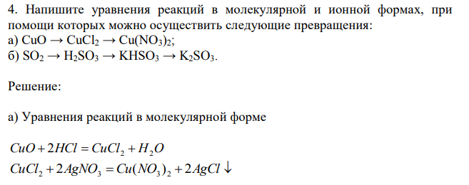 Напишите уравнения реакций в молекулярной и ионной формах, при помощи которых можно осуществить следующие превращения: а) CuO → CuCl2 → Cu(NO3)2; б) SO2 → H2SO3 → KHSO3 → K2SO3.