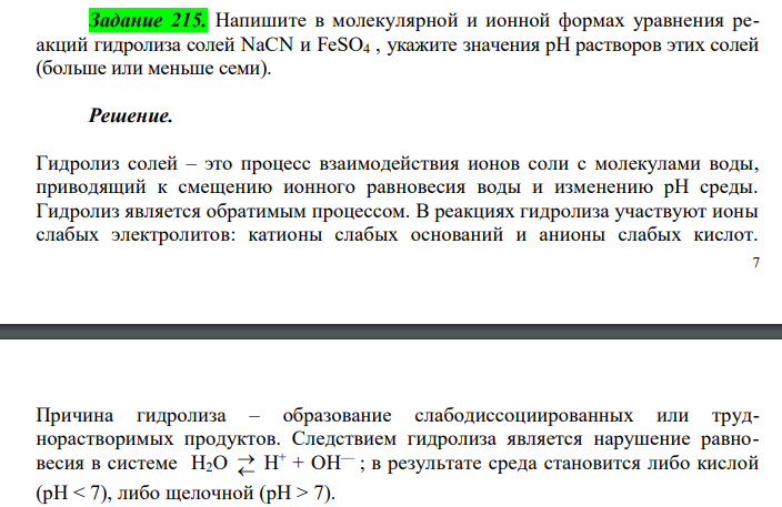 Напишите в молекулярной и ионной формах уравнения реакций гидролиза солей NaCN и FeSO4 , укажите значения рН растворов этих солей (больше или меньше семи).