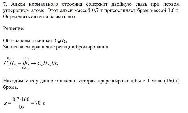 Алкен нормального строения содержит двойную связь при первом углеродном атоме.