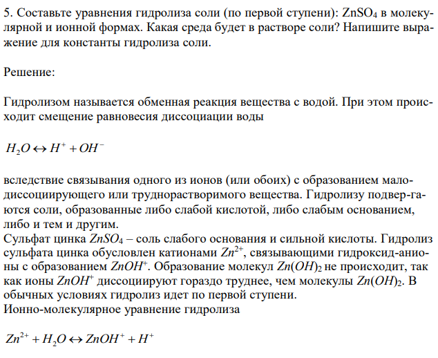 Составьте уравнения гидролиза соли (по первой ступени): ZnSO4 в молекулярной и ионной формах. Какая среда будет в растворе соли? Напишите выражение для константы гидролиза соли. 