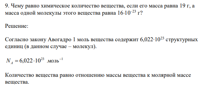  Чему равно химическое количество вещества, если его масса равна 19 г, а масса одной молекулы этого вещества равна 1610–23 г? 