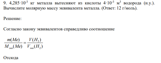 4,285·10-3 кг металла вытесняют из кислоты 4·10-3 м 3 водорода (н.у.). Вычислите молярную массу эквивалента металла.