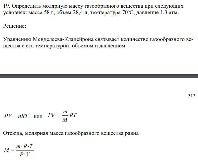 Определить молярную массу газообразного вещества при следующих условиях: масса 58 г, объем 28,4 л, температура 70оС, давление 1,3 атм.