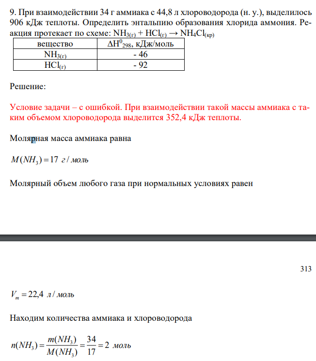  При взаимодействии 34 г аммиака с 44,8 л хлороводорода (н. у.), выделилось 906 кДж теплоты. Определить энтальпию образования хлорида аммония. Реакция протекает по схеме: NH3(г) + HCl(г) → NH4Cl(кр) вещество ∆Н0 298, кДж/моль NH3(г) - 46 HCl(г) - 92 