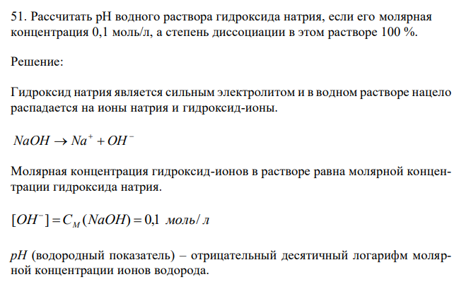  Рассчитать pH водного раствора гидроксида натрия, если его молярная концентрация 0,1 моль/л, а степень диссоциации в этом растворе 100 %. 