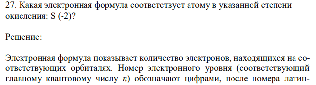  Какая электронная формула соответствует атому в указанной степени окисления: S (-2)? 