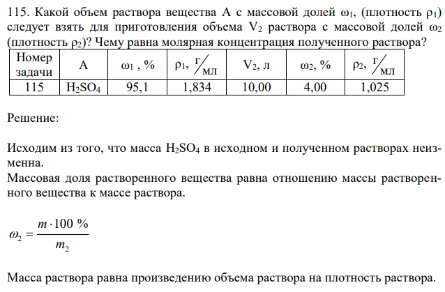 Какой объем раствора вещества A с массовой долей ω1, (плотность ρ1) следует взять для приготовления объема V2 раствора с массовой долей ω2 (плотность ρ2)? Чему равна молярная концентрация полученного раствора? 