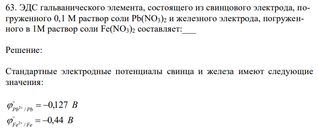  ЭДС гальванического элемента, состоящего из свинцового электрода, погруженного 0,1 M раствор соли Pb(NO3)2 и железного электрода, погруженного в 1M раствор соли Fe(NO3)2 составляет:___ 