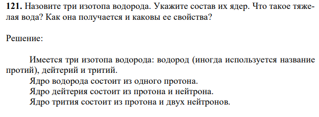 Назовите три изотопа водорода. Укажите состав их ядер. Что такое тяжелая вода? Как она получается и каковы ее свойства? 