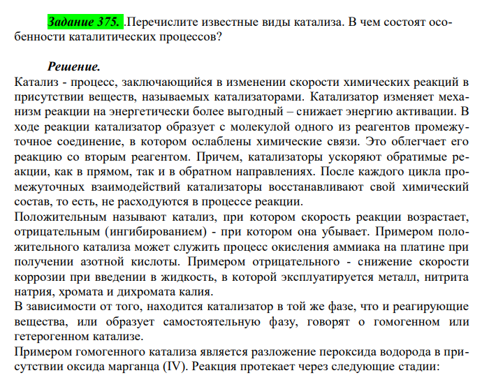  Перечислите известные виды катализа. В чем состоят особенности каталитических процессов? 