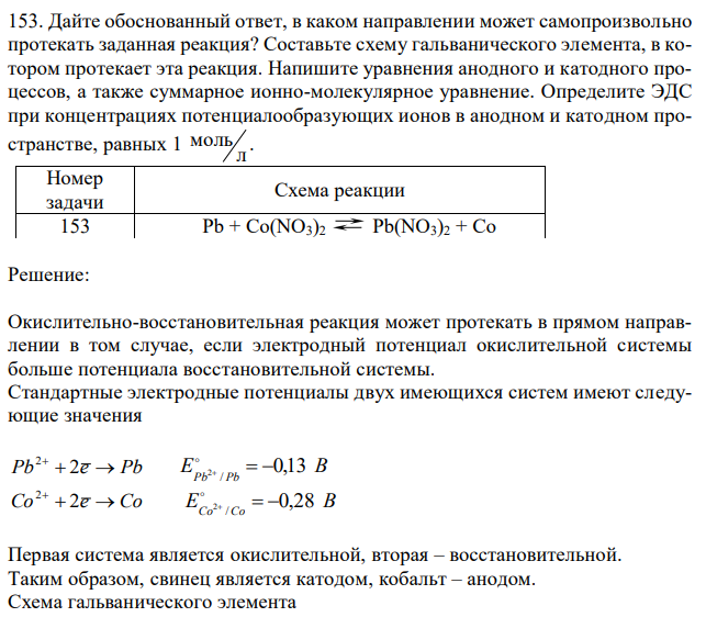 Дайте обоснованный ответ, в каком направлении может самопроизвольно протекать заданная реакция? Составьте схему гальванического элемента, в котором протекает эта реакция. Напишите уравнения анодного и катодного процессов, а также суммарное ионно-молекулярное уравнение. Определите ЭДС при концентрациях потенциалообразующих ионов в анодном и катодном пространстве, равных 1 л моль . 