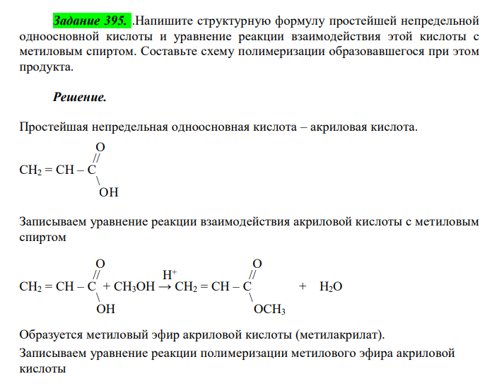  Напишите структурную формулу простейшей непредельной одноосновной кислоты и уравнение реакции взаимодействия этой кислоты с метиловым спиртом. Составьте схему полимеризации образовавшегося при этом продукта. 