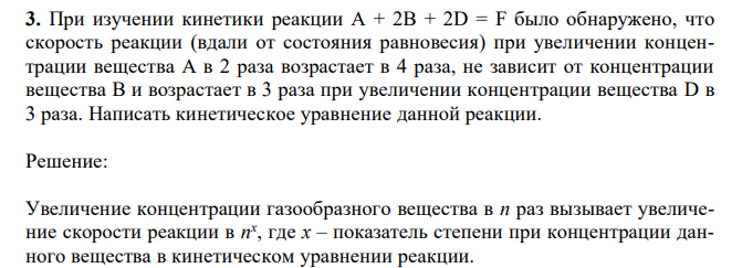  При изучении кинетики реакции A + 2B + 2D = F было обнаружено, что скорость реакции (вдали от состояния равновесия) при увеличении концентрации вещества А в 2 раза возрастает в 4 раза, не зависит от концентрации вещества В и возрастает в 3 раза при увеличении концентрации вещества D в 3 раза. Написать кинетическое уравнение данной реакции. 