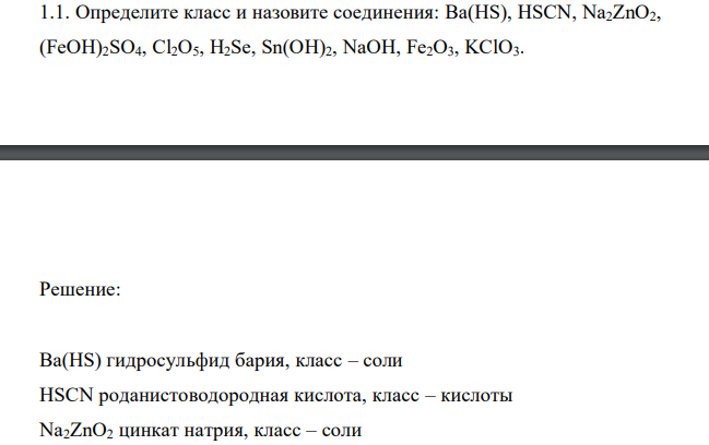  Определите класс и назовите соединения: Ba(HS), HSCN, Na2ZnO2, (FeOH)2SO4, Cl2O5, H2Se, Sn(OH)2, NaOH, Fe2O3, KClO3. 