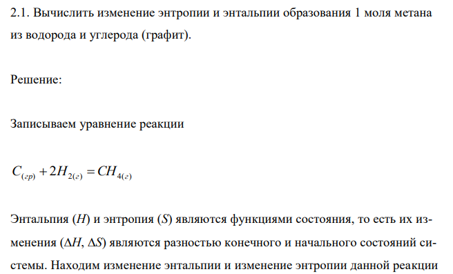  Вычислить изменение энтропии и энтальпии образования 1 моля метана из водорода и углерода (графит). 