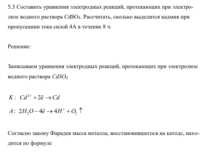  Составить уравнения электродных реакций, протекающих при электролизе водного раствора CdSO4. Рассчитать, сколько выделится кадмия при пропускании тока силой 4А в течение 8 ч.