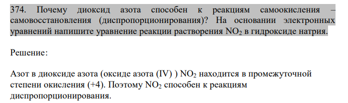  Почему диоксид азота способен к реакциям самоокисления – самовосстановления (диспропорционирования)? На основании электронных уравнений напишите уравнение реакции растворения NO2 в гидроксиде натрия. 