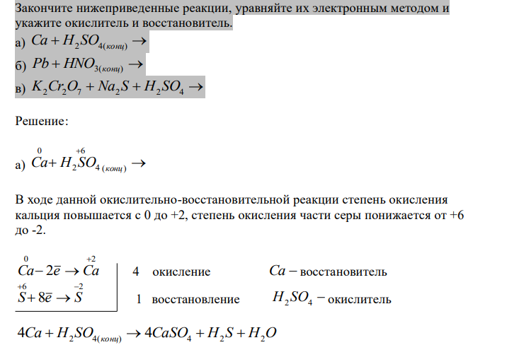  Закончите нижеприведенные реакции, уравняйте их электронным методом и укажите окислитель и восстановитель. а) Ca  H2 SO4(конц)  б) Pb  HNO3(конц)  в) K2Cr2O7  Na2 S  H2 SO4  