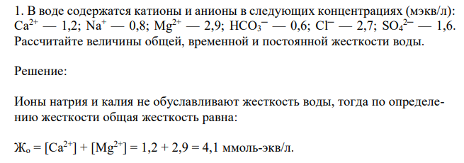  В воде содержатся катионы и анионы в следующих концентрациях (мэкв/л): Ca2+ — 1,2; Na+ — 0,8; Mg2+ — 2,9; HCO3 ─ — 0,6; Cl─ — 2,7; SO4 2─ — 1,6. Рассчитайте величины общей, временной и постоянной жесткости воды. 