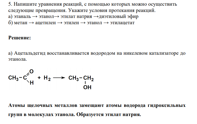 Напишите уравнения реакций, с помощью которых можно осуществить следующие превращения. Укажите условия протекания реакций. а) этаналь → этанол→ этилат натрия →диэтиловый эфир б) метан → ацетилен → этилен → этанол → этилацетат