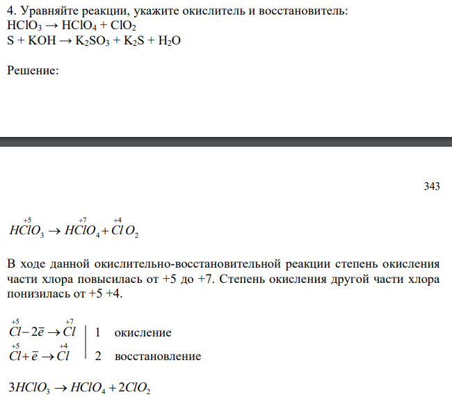  Уравняйте реакции, укажите окислитель и восстановитель: HClO3 → HClO4 + ClO2 S + KOH → K2SO3 + K2S + H2O 