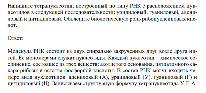  Напишите тетрануклеотид, построенный по типу РНК с расположением нуклеотидов в следующей последовательности: уридиловый, гуаниловый, адениловый и цитидиловый. Объясните биологическую роль рибонуклеиновых кислот. 