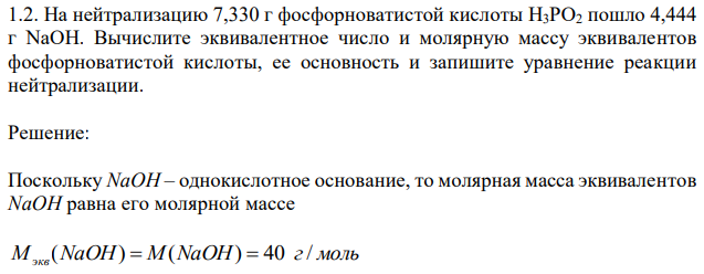 На нейтрализацию 7,330 г фосфорноватистой кислоты H3PO2 пошло 4,444 г NaOH. Вычислите эквивалентное число и молярную массу эквивалентов фосфорноватистой кислоты, ее основность и запишите уравнение реакции нейтрализации.