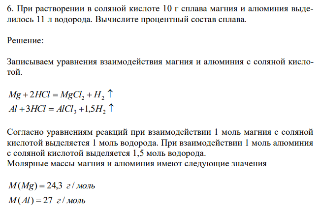  При растворении в соляной кислоте 10 г сплава магния и алюминия выделилось 11 л водорода. Вычислите процентный состав сплава. 