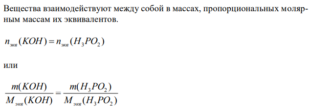 На нейтрализацию 7,330 г фосфорноватистой кислоты H3PO2 пошло 4,444 г NaOH. Вычислите эквивалентное число и молярную массу эквивалентов фосфорноватистой кислоты, ее основность и запишите уравнение реакции нейтрализации.