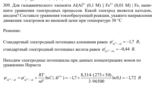  Для гальванического элемента Al|Al3+ (0,1 М) || Fe3+ (0,01 М) | Fe, напишите уравнения электродных процессов. Какой электрод является катодом, анодом? Составьте уравнения токообразующей реакции, укажите направления движения электронов во внешней цепи при температуре 30 °С 