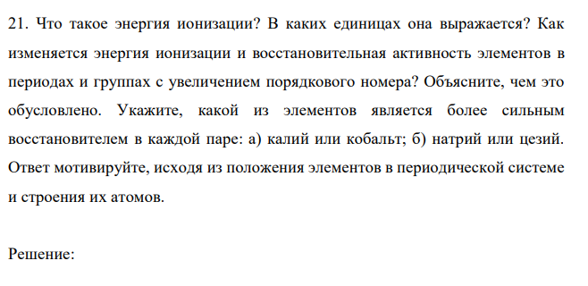 Что такое энергия ионизации? В каких единицах она выражается?