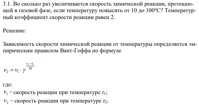 Во сколько раз увеличивается скорость химической реакции, протекающей в газовой фазе, если температуру повысить от 10 до 100ºС? Температурный коэффициент скорости реакции равен 2. 