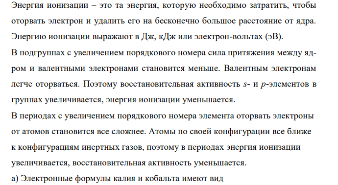 Что такое энергия ионизации? В каких единицах она выражается?