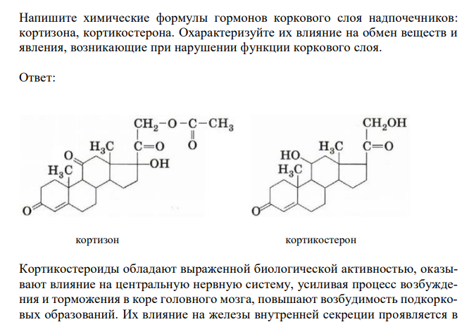  Напишите химические формулы гормонов коркового слоя надпочечников: кортизона, кортикостерона. Охарактеризуйте их влияние на обмен веществ и явления, возникающие при нарушении функции коркового слоя. 