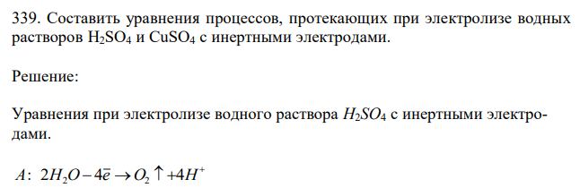 Составить уравнения процессов, протекающих при электролизе водных растворов H2SO4 и CuSO4 с инертными электродами.