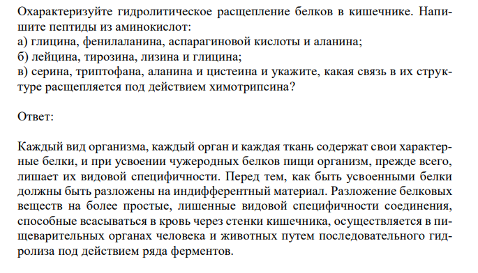 Охарактеризуйте гидролитическое расщепление белков в кишечнике. Напишите пептиды из аминокислот: а) глицина, фенилаланина, аспарагиновой кислоты и аланина; б) лейцина, тирозина, лизина и глицина; в) серина, триптофана, аланина и цистеина и укажите, какая связь в их структуре расщепляется под действием химотрипсина?